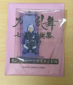 舞台刀剣乱舞　七周年感謝祭　ランダムアクリルスタンド　骨喰藤四郎A（跪坐）