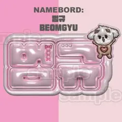 ボムギュ TXT ネームボード うちわ文字