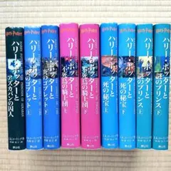 ハリー・ポッター 9冊 セット