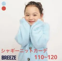 【BREEZE】シャギーニットカーディガン オレンジ 110~120