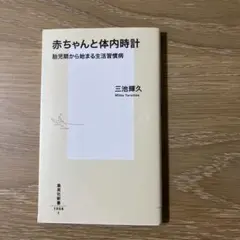 赤ちゃんと体内時計 胎児期から始まる生活習慣病