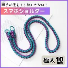 スマホストラップ ショルダーストラップ 紫 緑 パラコード 極太10mm 04S