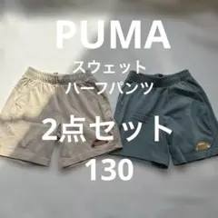 プーマ　キッズ　ハーフパンツ　スウェット　短パン　2点セット　130