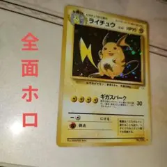 全面ホロ　ライチュウ ★ 第3弾拡張パック 化石の秘密　旧裏　ポケモンカード