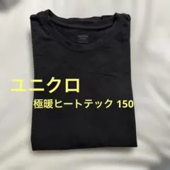 ユニクロ キッズ 極暖ヒートテック 長袖 150 ブラック