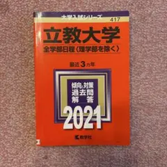 立教大学 全学部日程 2021年版 赤本 教学社