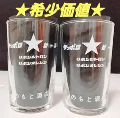 ​【希少・昭和レトロ】サッポロビール グラス 2点 リボンシトロン 店名入り