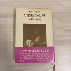 C.G.ユング 分裂病の心理