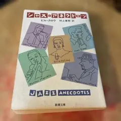ジャズ・アネクドーツ