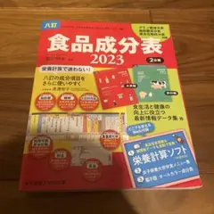 八訂食品成分表2023