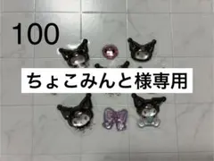 ちょこみんと様 リクエスト 3点 まとめ商品