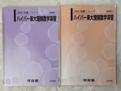 2026年最新】河合塾 ハイパー東大物理の人気アイテム - メルカリ