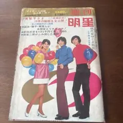 【希少レトロ】週刊明星　1969年　昭和44年