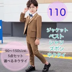 110　男の子フォーマルスーツセット キッズ 子供服　入園入学卒園卒業　ブラウン