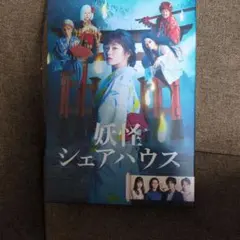 妖怪シェアハウス 1,2期 全巻完結セット 映画付 dvd - メルカリ