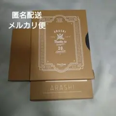 嵐 20周年ファンクラブ限定記念品