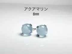 No3719天然石アクアマリン8㎜のピアス　サージカルステンレス