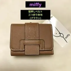 【新品】miffy 型押しベルト　三つ折り財布　(ブラウン色)