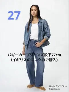 ユニクロ バギーカーブジーンズ／27inch（UKサイズ：股下77cm）