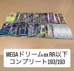 ポケモンカードゲームMEGA ドリームex RR以下コンプリートセット193枚