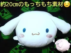 SANRIO サンリオ もちもち ぬいぐるみ クッション シナモロール シナモン