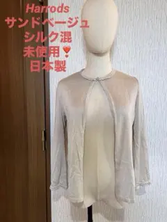 Harrods 光沢　サンドベージュ　シルク混　カーディガン　日本製　未使用❣️