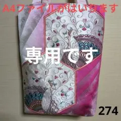 ひおちゃん様専用　帯リメイクバック　274