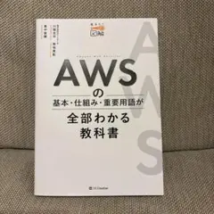 AWSの基本・仕組み・重要用語が全部わかる教科書