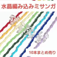 ハンドメイドミサンガ10本セット　水晶編み込み　販促・ノベルティ・バザー等に
