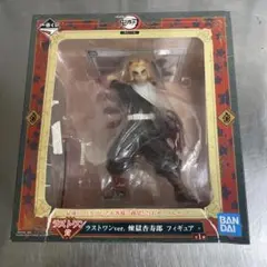 一番くじ 鬼滅の刃 無限列車編 ラストワン賞 煉獄杏寿郎 ラストワンver.