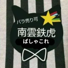 あんスタ 鉄虎 ぱしゃこれ 中国 星動 箔押し 星幻 3周年 4周年 星燦 星夢 あんスタ 鉄虎 ぱしゃこれ 中国 星動 箔押し 星幻 3周年 4周年 星燦 星