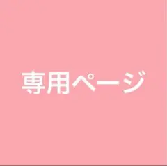 みーひ 様 専用ページ