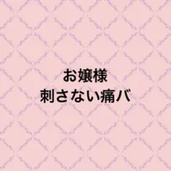 刺さない痛バオーダー お嬢様専用