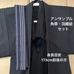 濃紺　ウール着物　アンサンブル　セット