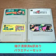 年末大特価933 SFC 訳ありバラエティーセット➁