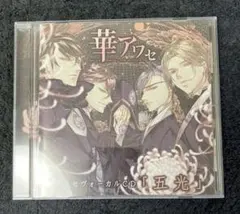 2026年最新】華アワセ cdの人気アイテム - メルカリ