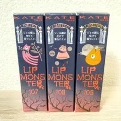 リップモンスター107 108 109 限定色