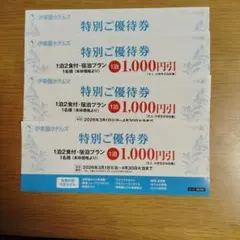 特別ご優待券 1泊1名1,000円引き(４枚)