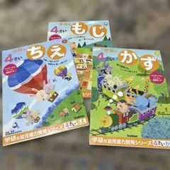 学研 4さい 3冊セット かず、もじ、ちえ