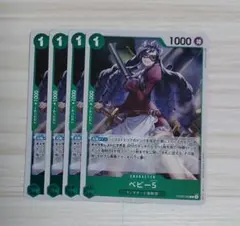 ワンピースカード　ベビー5　4枚セット　レア