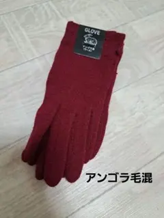 最終値下【アンゴラ毛】新品 バーガンディ 5本指手袋 レディース