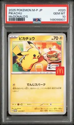 ピカチュウ 020/M-P マクドナルド プロモ PSA10