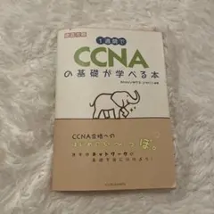 CCNAの基礎が学べる本