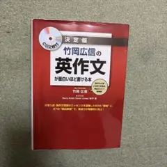 竹岡広信の英作文が面白いほど書ける本