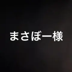 まさぼー様