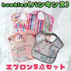 bumkins エプロン5点セット