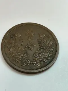 古銭 大満洲国 康徳三年 壹分 硬貨