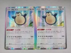 カビゴン　くいだめ2枚