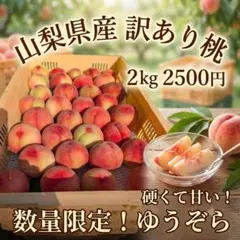 山梨県産　訳あり桃　2㎏！のサムネイル