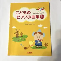 こどものピアノ小曲集 上 たのしいバイエル併用
